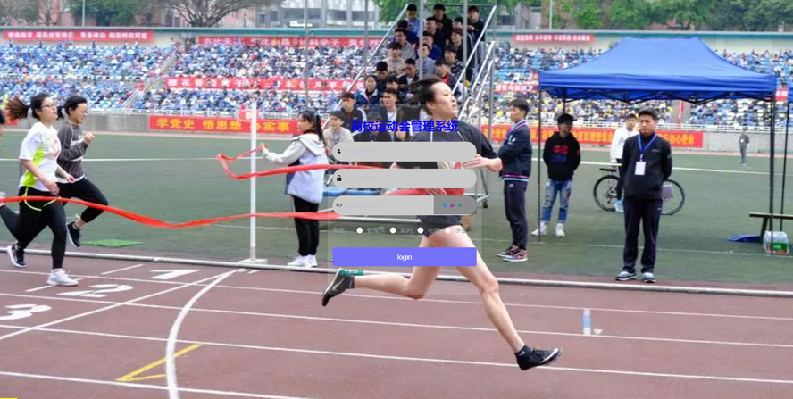 高校运动会管理系统的设计与实现