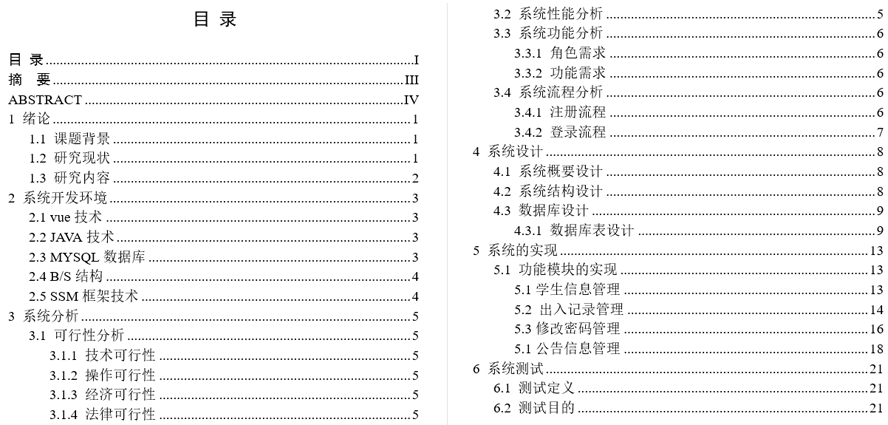 学生宿舍门禁信息管理系统毕业论文截图