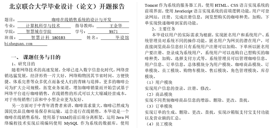 咖啡在线销售系统的设计与实现开题报告截图