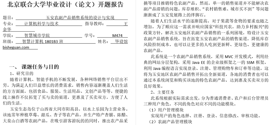 玉安农副产品销售系统的设计与实现开题报告截图