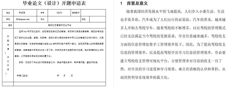 驾校收支管理可视化平台的设计与实现开题报告截图