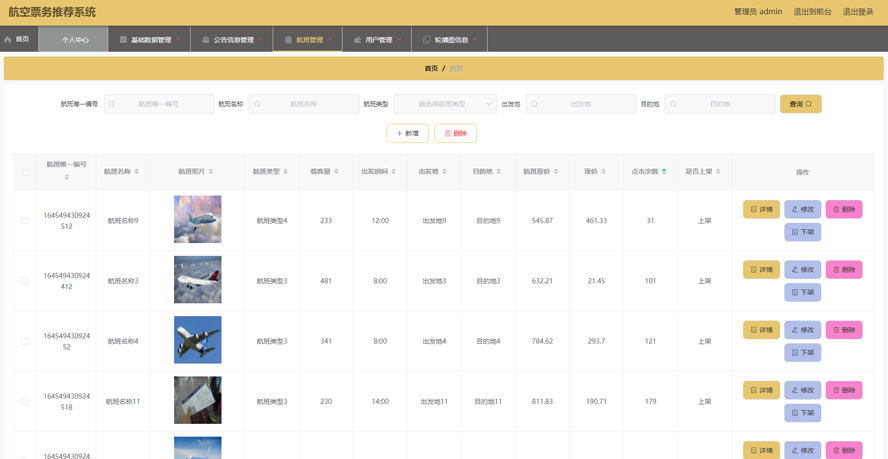 航空票务推荐系统的设计与实现