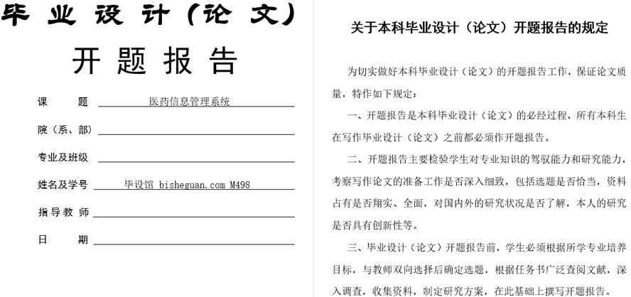 医药信息管理系统开题报告截图