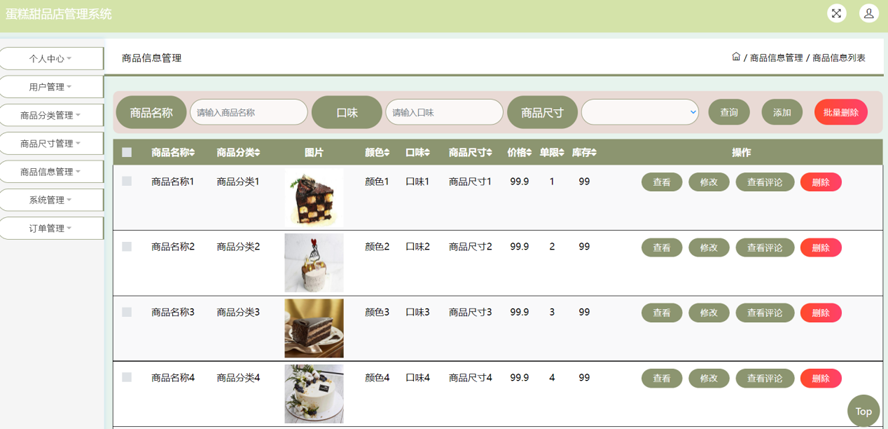 蛋糕甜品店管理系统的设计与开发模板截图