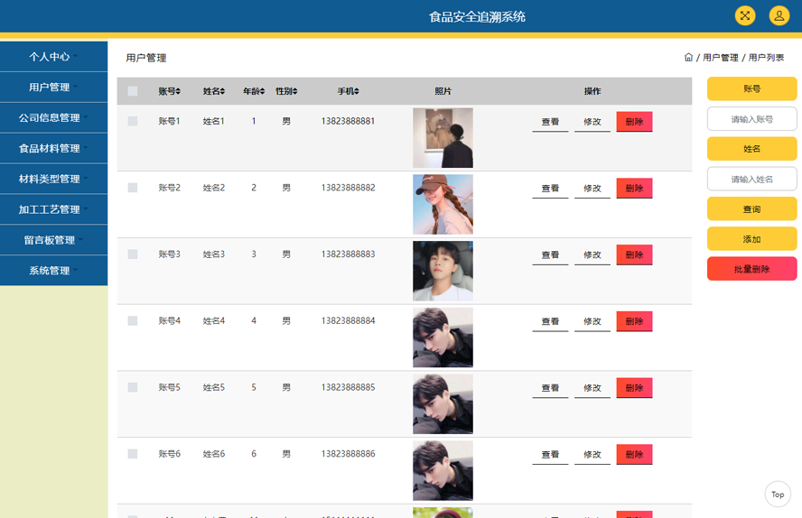 食品安全追溯系统模板截图