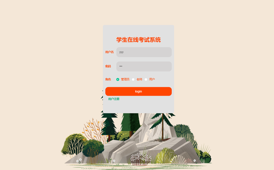 学生在线考试系统