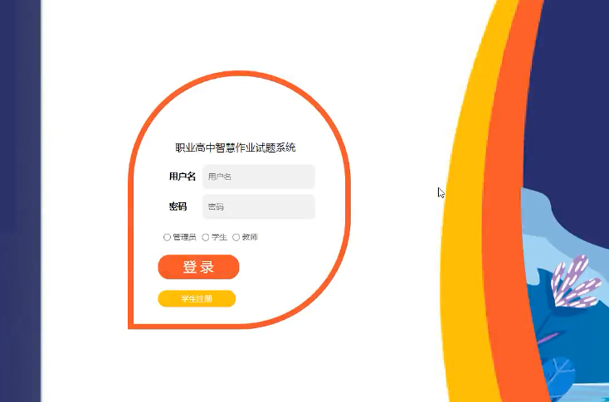 职业高中智慧作业试题系统设计