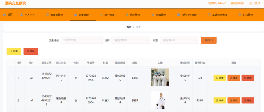医院交互系统模板截图