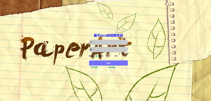 招聘系统设计与开发