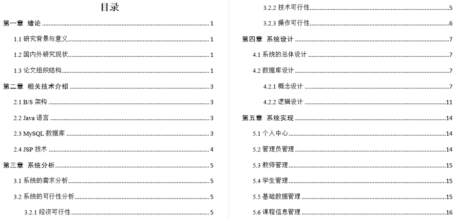 技术的选课管理系统毕业论文截图