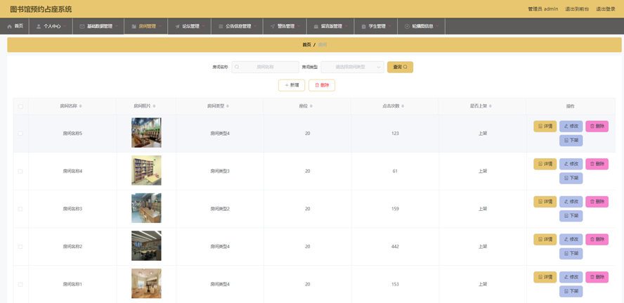 图书馆预约占座系统