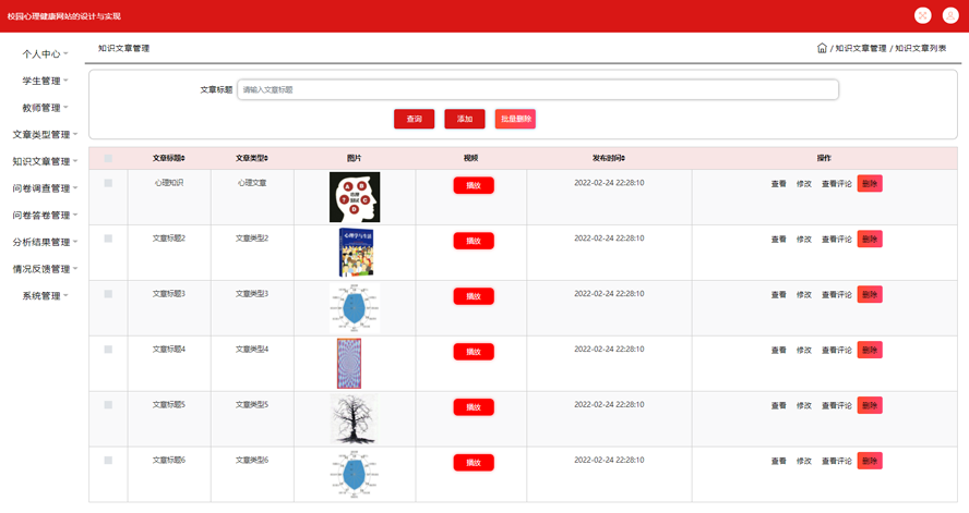 校园心理健康网站的设计与实现
