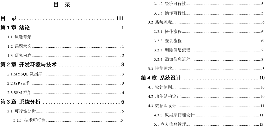 老年公寓信息管理毕业论文截图