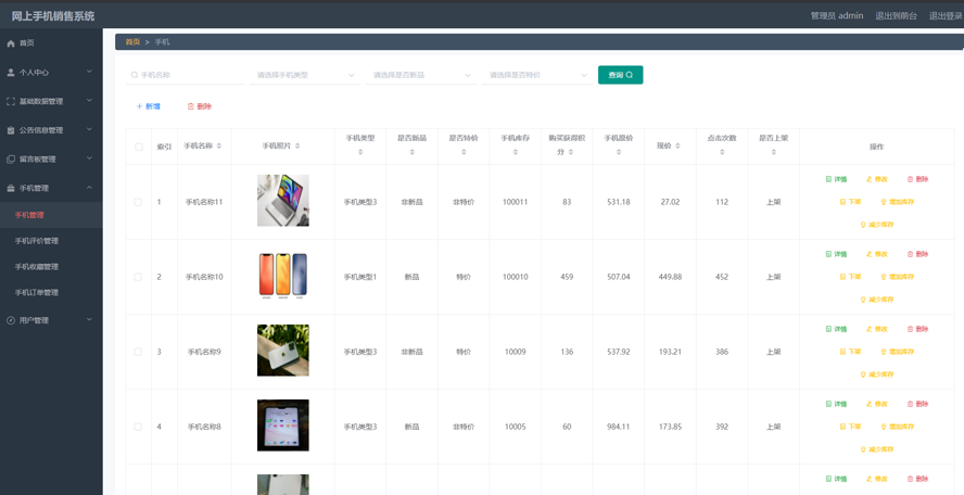 网上手机销售系统