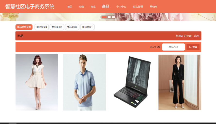 智慧社区电子商务系统