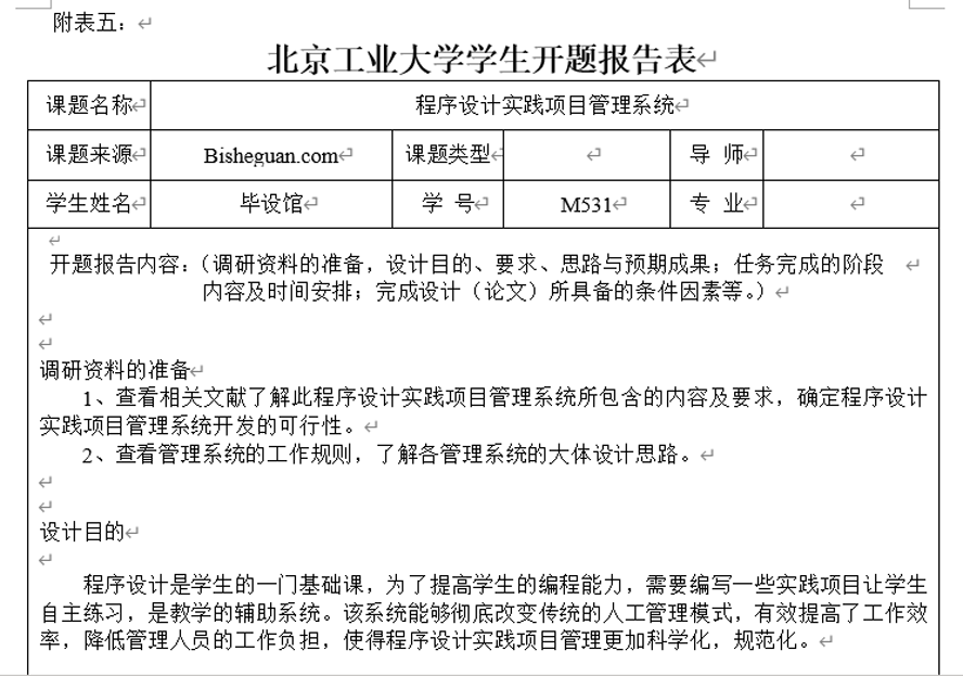 程序设计实践项目管理系统开题报告截图