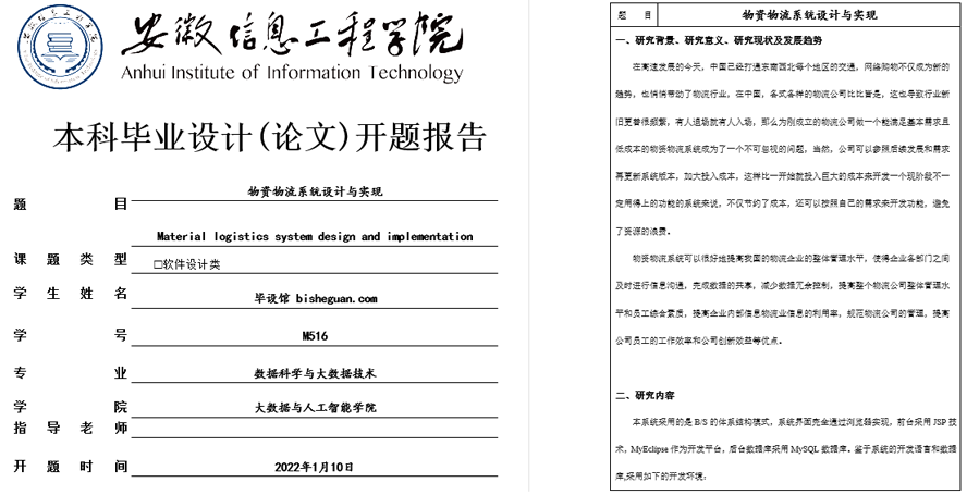 物资物流系统的设计与实现开题报告截图