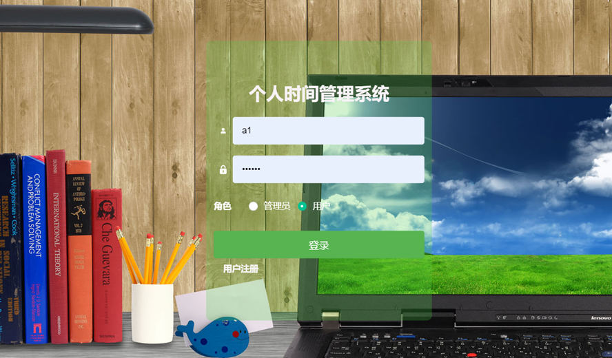个人时间管理系统