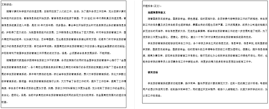 学生资助管理系统开题报告截图
