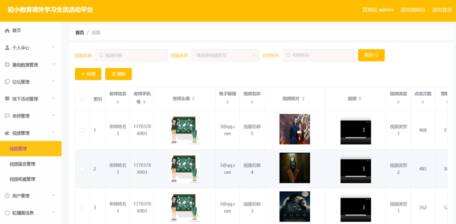 双减后初小教育课外学习生活活动平台的设计与实现模板截图
