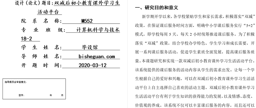 双减后初小教育课外学习生活活动平台的设计与实现开题报告截图
