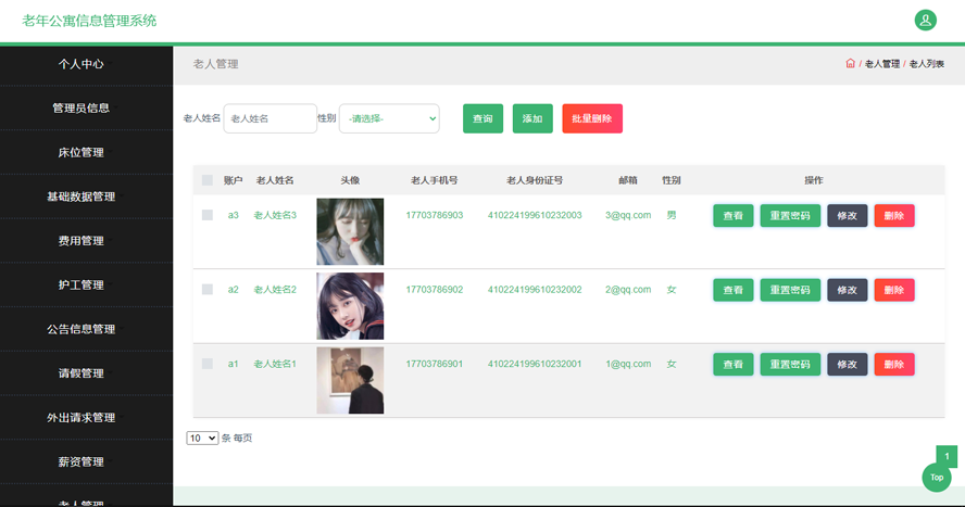 老年公寓信息管理