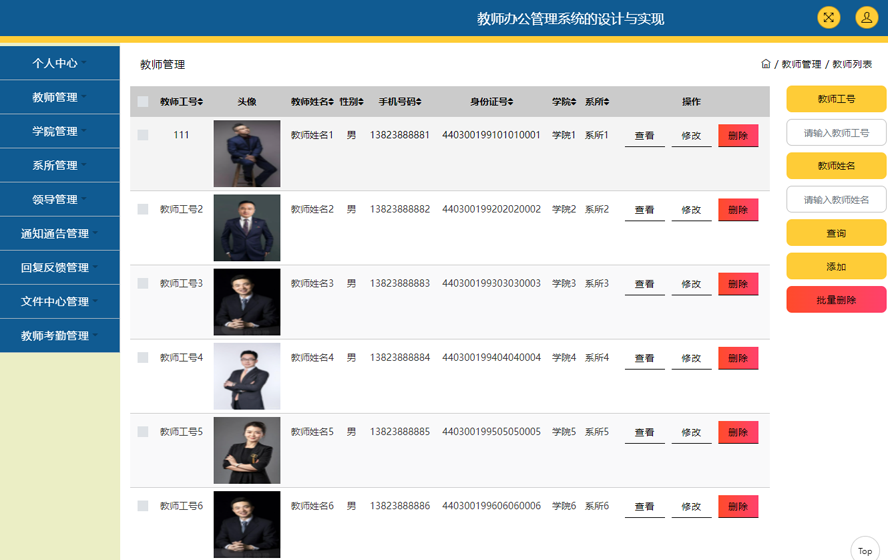 教师办公管理系统的设计与实现