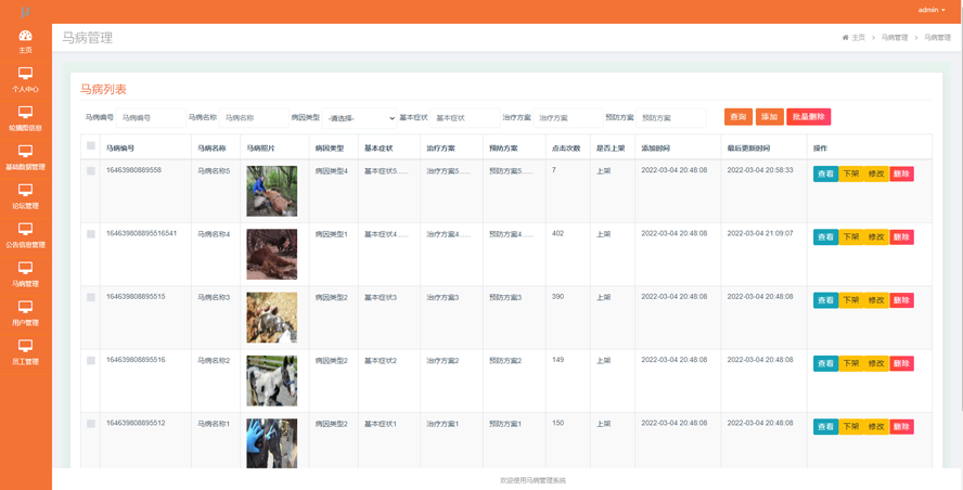 马病管理系统设计与实现