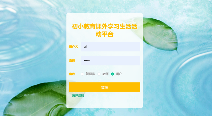 双减后初小教育课外学习生活活动平台的设计与实现