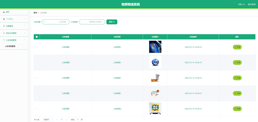 物资物流系统的设计与实现模板截图