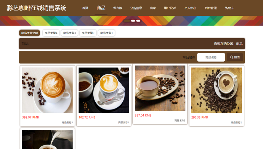 滁艺咖啡在线销售系统