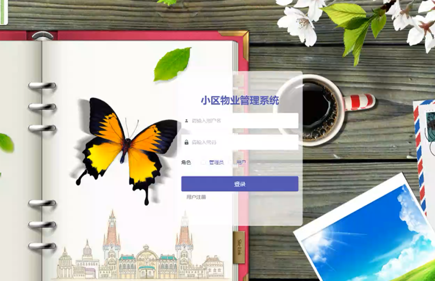 小区物业管理系统