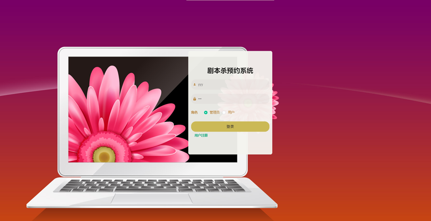 剧本杀预约系统