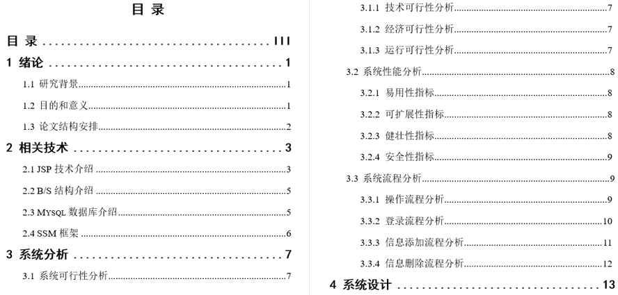 食品安全追溯系统毕业论文截图
