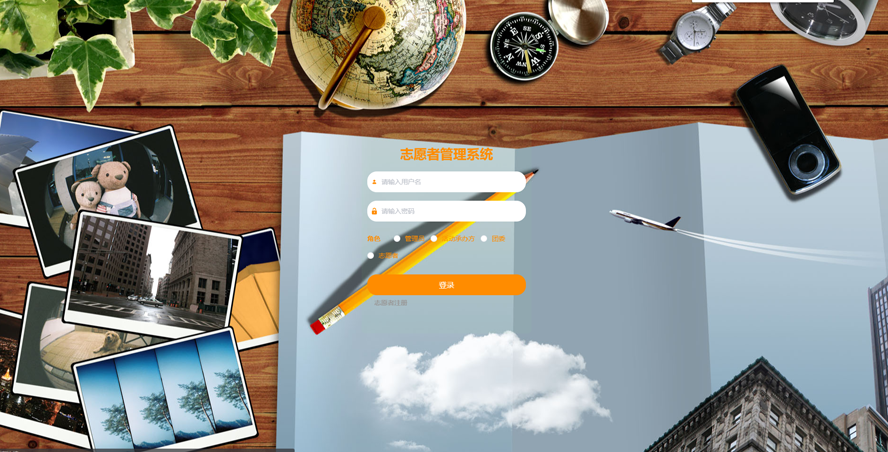 志愿者管理系统的设计与实现