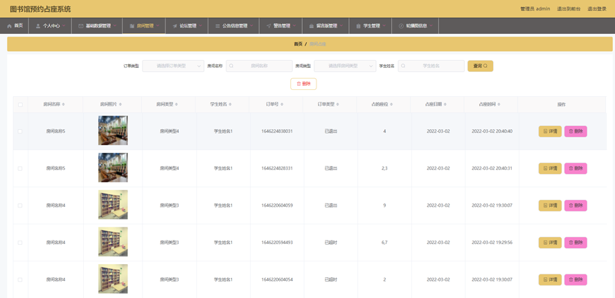图书馆预约占座系统模板截图